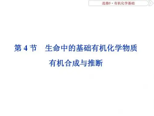 2019届一轮复习人教版 生命中的基础有机化学物质 有机合成与推断 课件(93张)