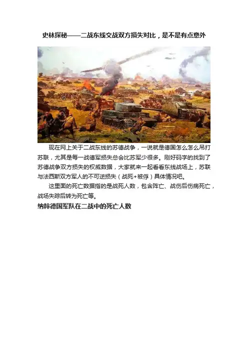 史林探秘——二战东线交战双方损失对比，是不是有点意外