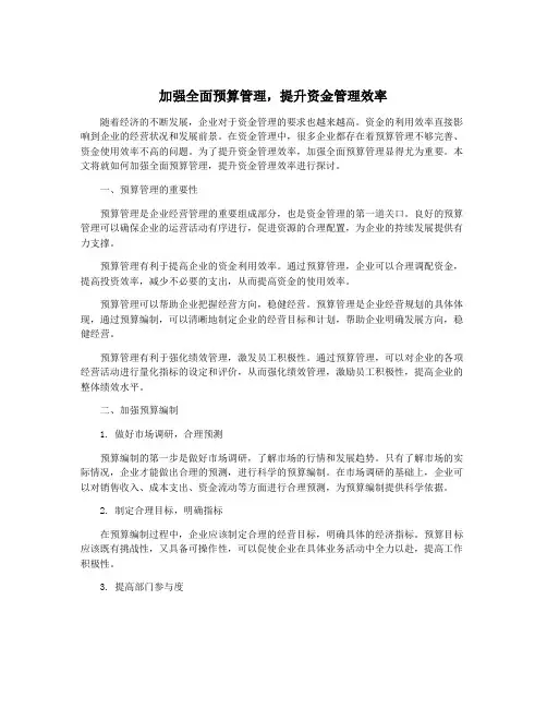 加强全面预算管理,提升资金管理效率