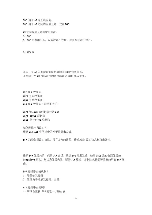 HCIE面试笔记-BGP