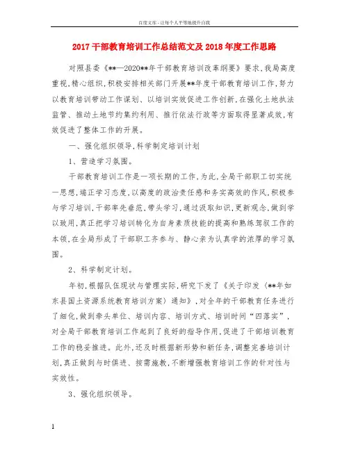 2017干部教育培训工作总结范文及2018年度工作思路