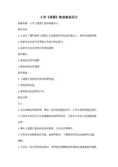 小学《清晨》歌曲教案设计