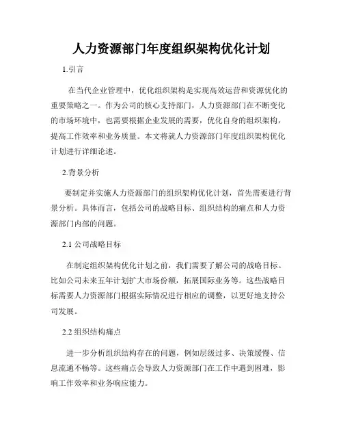 人力资源部门年度组织架构优化计划