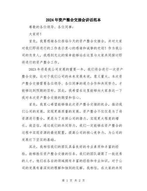 2024年资产整合交接会讲话范本