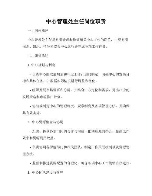 中心管理处主任岗位职责