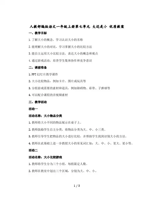 人教部编版语文一年级上册第七单元 大还是小 优质版教案