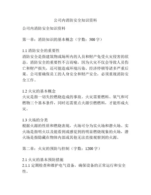 公司内消防安全知识资料