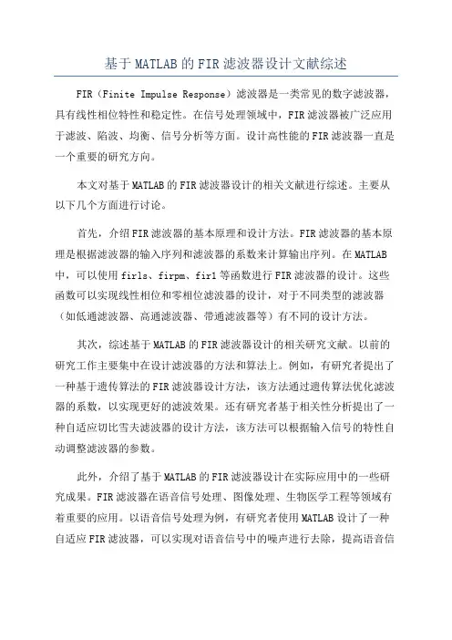 基于MATLAB的FIR滤波器设计文献综述