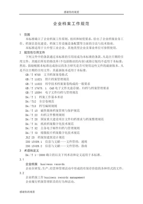 企业档案工作规范.doc