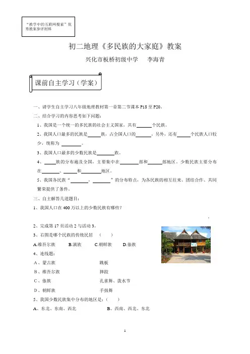 初中地理《多民族的大家庭》教案