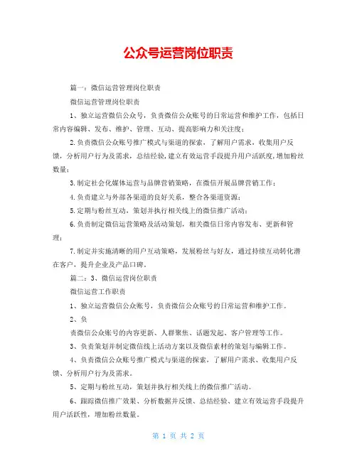 公众号运营岗位职责