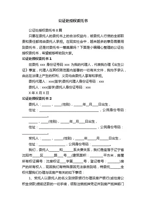 公证处授权委托书8篇