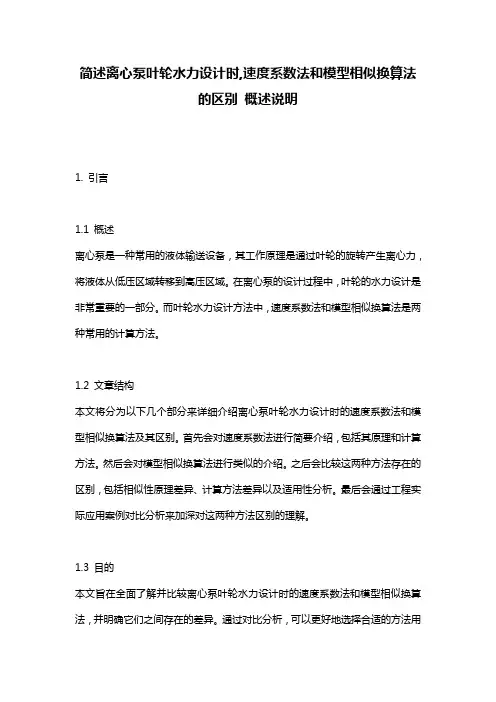 简述离心泵叶轮水力设计时,速度系数法和模型相似换算法的区别_概述说明