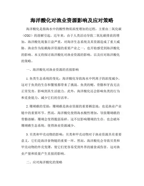 海洋酸化对渔业资源影响及应对策略
