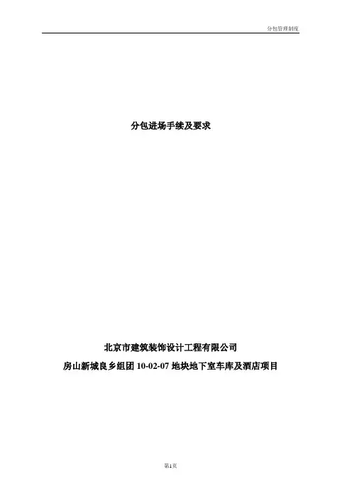 分包进场手续及制度