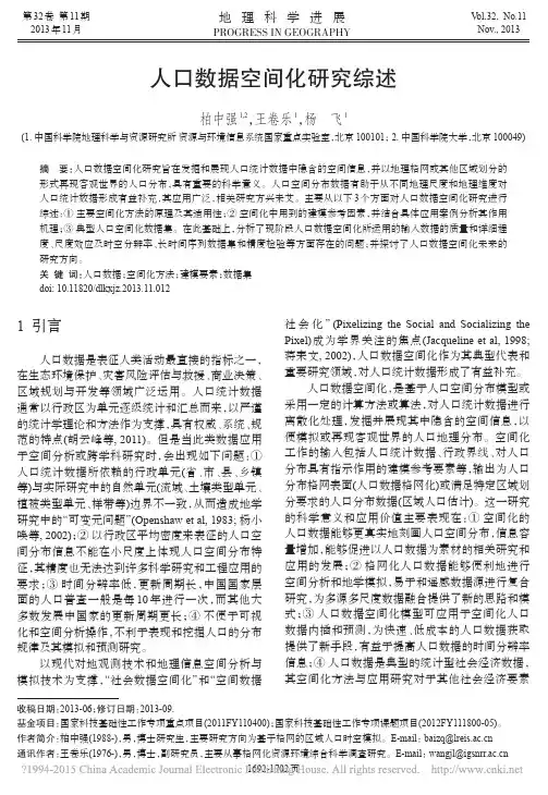 人口数据空间化研究综述_柏中强