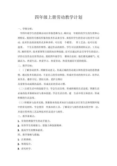 新课改小学劳动教学计划四年级劳动教学计划