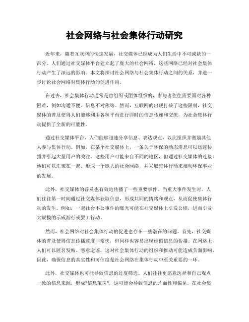 社会网络与社会集体行动研究