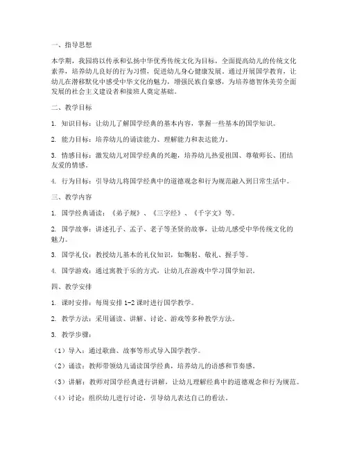幼儿园国学教学工作计划
