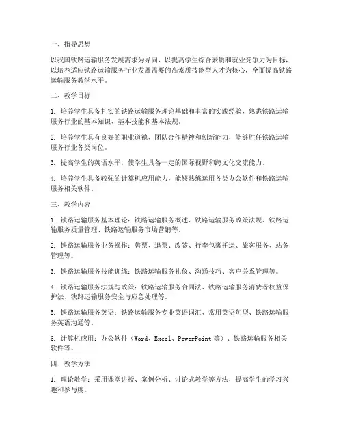 铁路运输服务教学工作计划