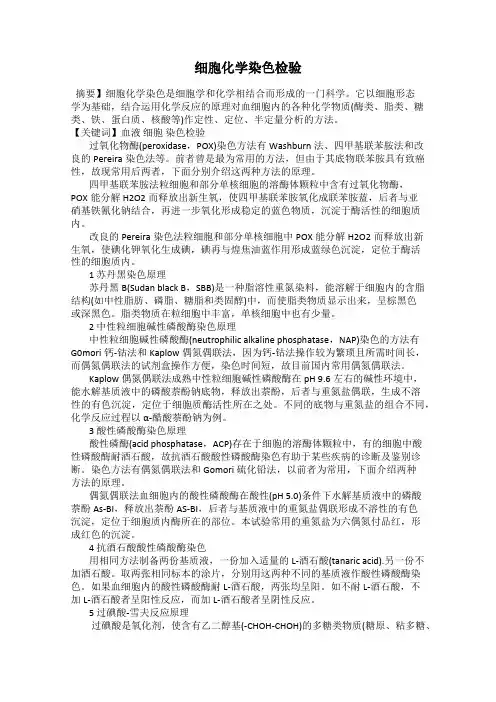 细胞化学染色检验