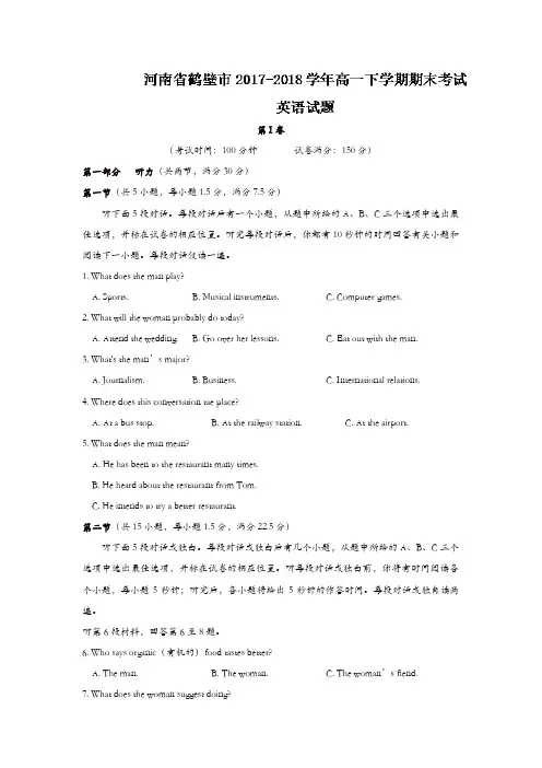 河南省鹤壁市2017-2018学年高一下学期期末考试英语试题含答案