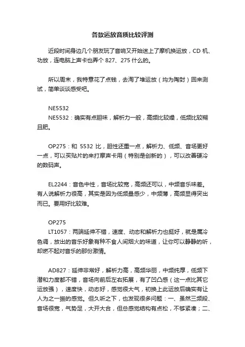 各款运放音质比较评测