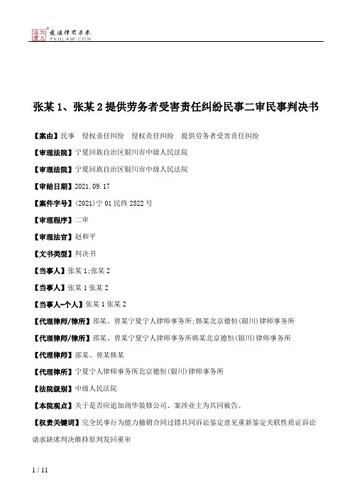 张某1、张某2提供劳务者受害责任纠纷民事二审民事判决书
