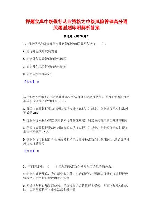 押题宝典中级银行从业资格之中级风险管理高分通关题型题库附解析答案