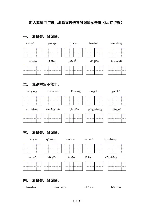 新人教版五年级上册语文读拼音写词语及答案(A4打印版)