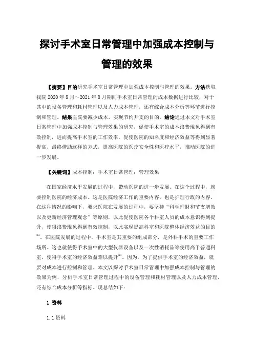 探讨手术室日常管理中加强成本控制与管理的效果