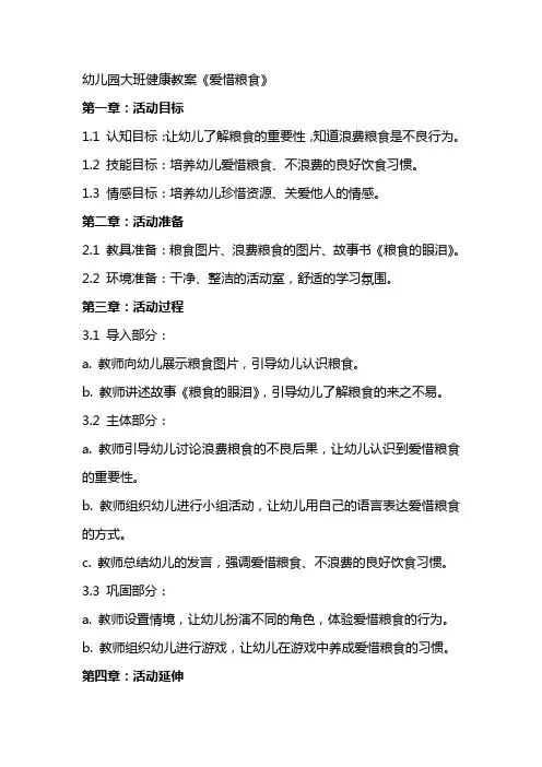 幼儿园大班健康教案《爱惜粮食》