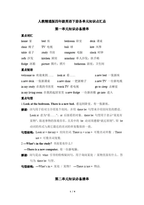 人教精通版四年级英语下册各单元知识点汇总含答案