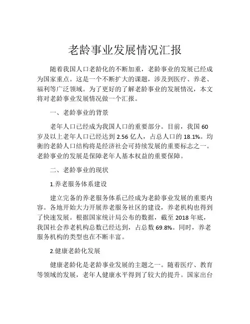 老龄事业发展情况汇报