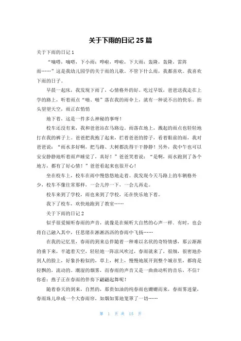关于下雨的日记25篇