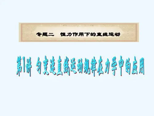 高中物理二轮复习-第3讲专题2A匀速直线运动规律在力学中的应用课件