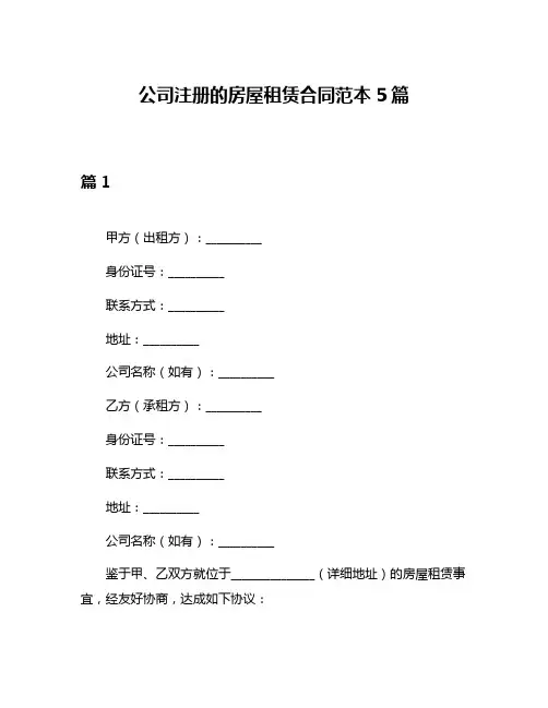 公司注册的房屋租赁合同范本5篇