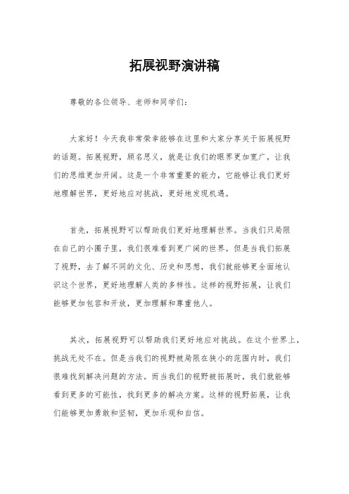 拓展视野演讲稿
