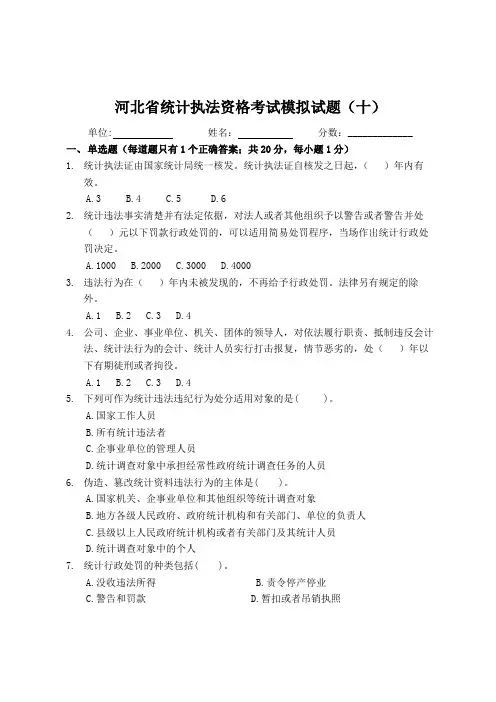 10.河北省统计执法资格考试模拟试题(十)