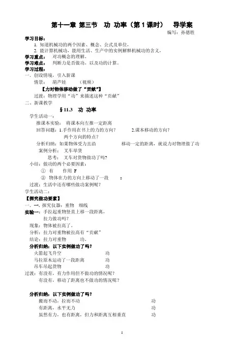 精编新课改标准教案 初中物理 八年级82.11.03. 第11章   第3节 功 功率-导学案