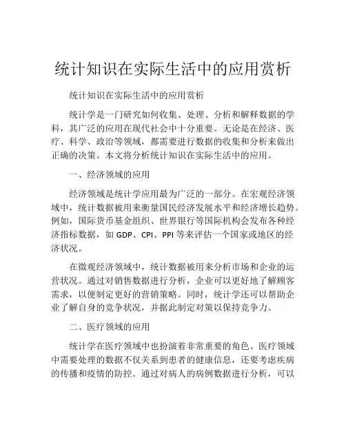 统计知识在实际生活中的应用赏析