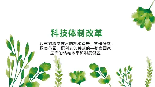 科技体制改革