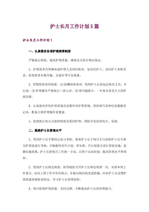 护士长月工作计划5篇