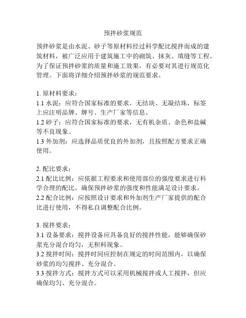 预拌砂浆规范