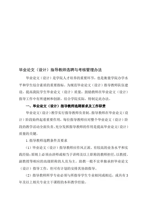 毕业论文(设计)指导教师选聘与考核管理办法