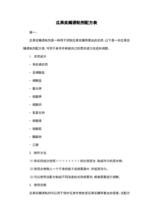 瓜果实蝇诱粘剂配方表