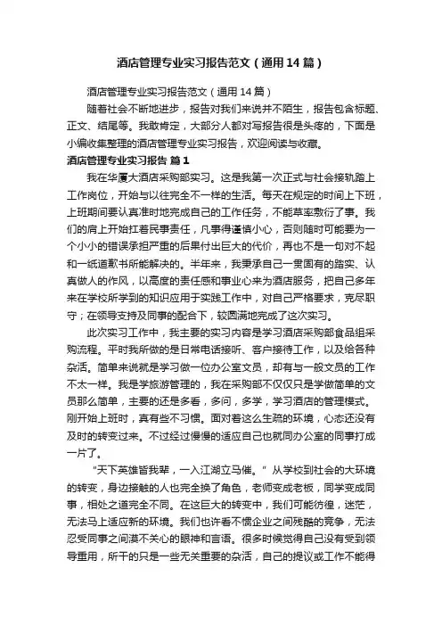 酒店管理专业实习报告范文（通用14篇）