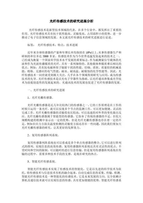 光纤传感技术的研究进展分析