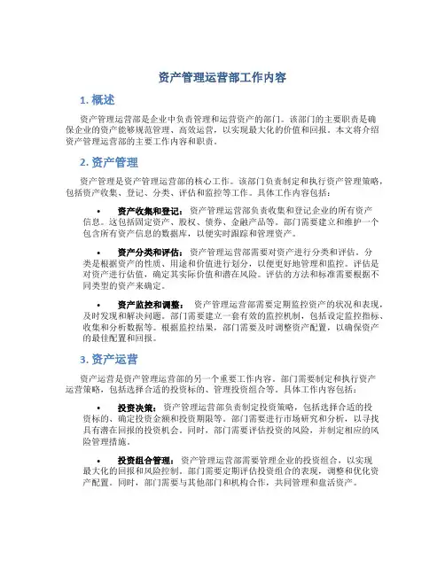 资产管理运营部工作内容