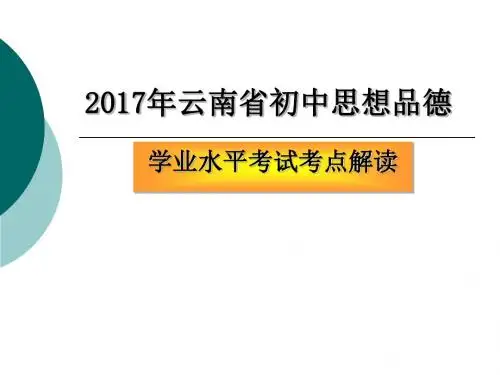 2017年云南省初中思想品德学业水平考试考点解读PPT课件